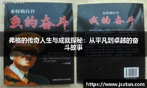 弗格的传奇人生与成就探秘：从平凡到卓越的奋斗故事