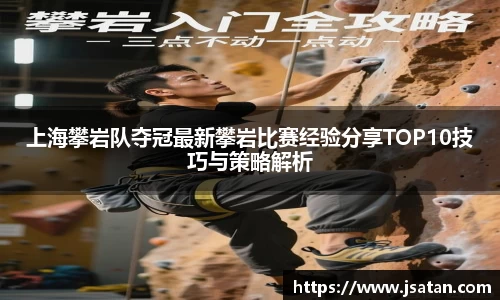 上海攀岩队夺冠最新攀岩比赛经验分享TOP10技巧与策略解析