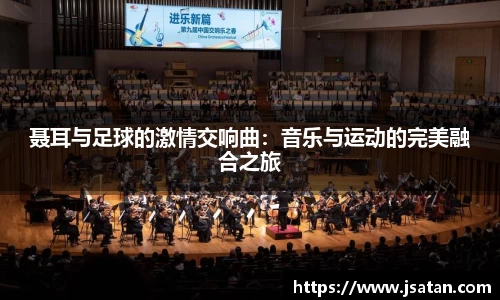 聂耳与足球的激情交响曲：音乐与运动的完美融合之旅