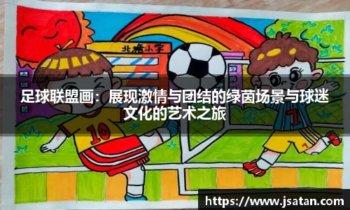 足球联盟画：展现激情与团结的绿茵场景与球迷文化的艺术之旅