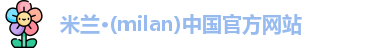 milan米兰